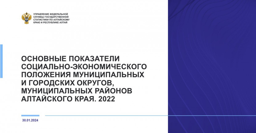 Основные показатели социально-экономического положения муниципальных и городских округов, муниципальных районов Алтайского края. 2022